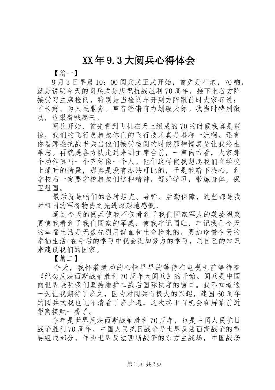 XX年9.3大阅兵体会心得_第1页