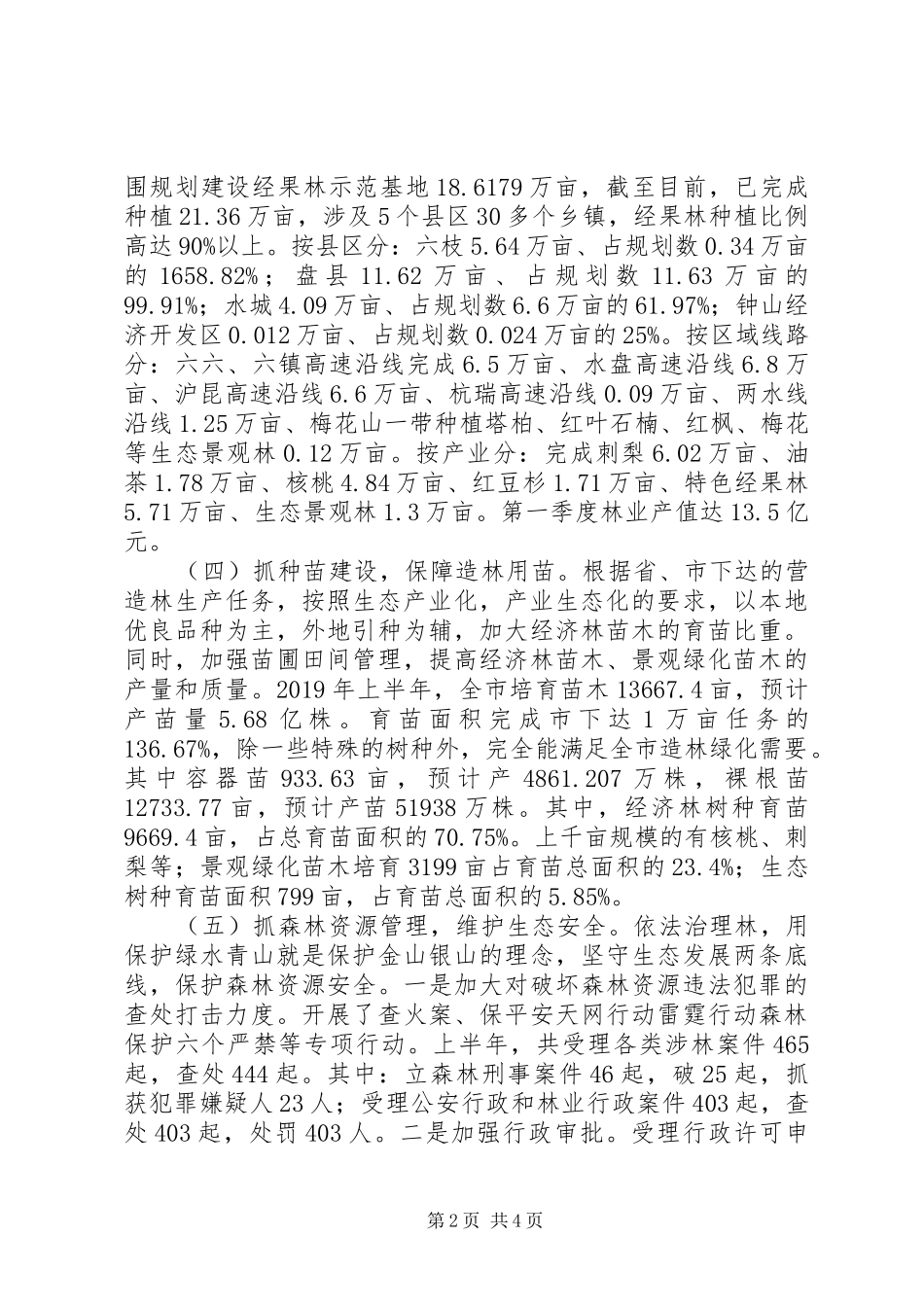 XX市XX年上半年林业工作总结 _第2页