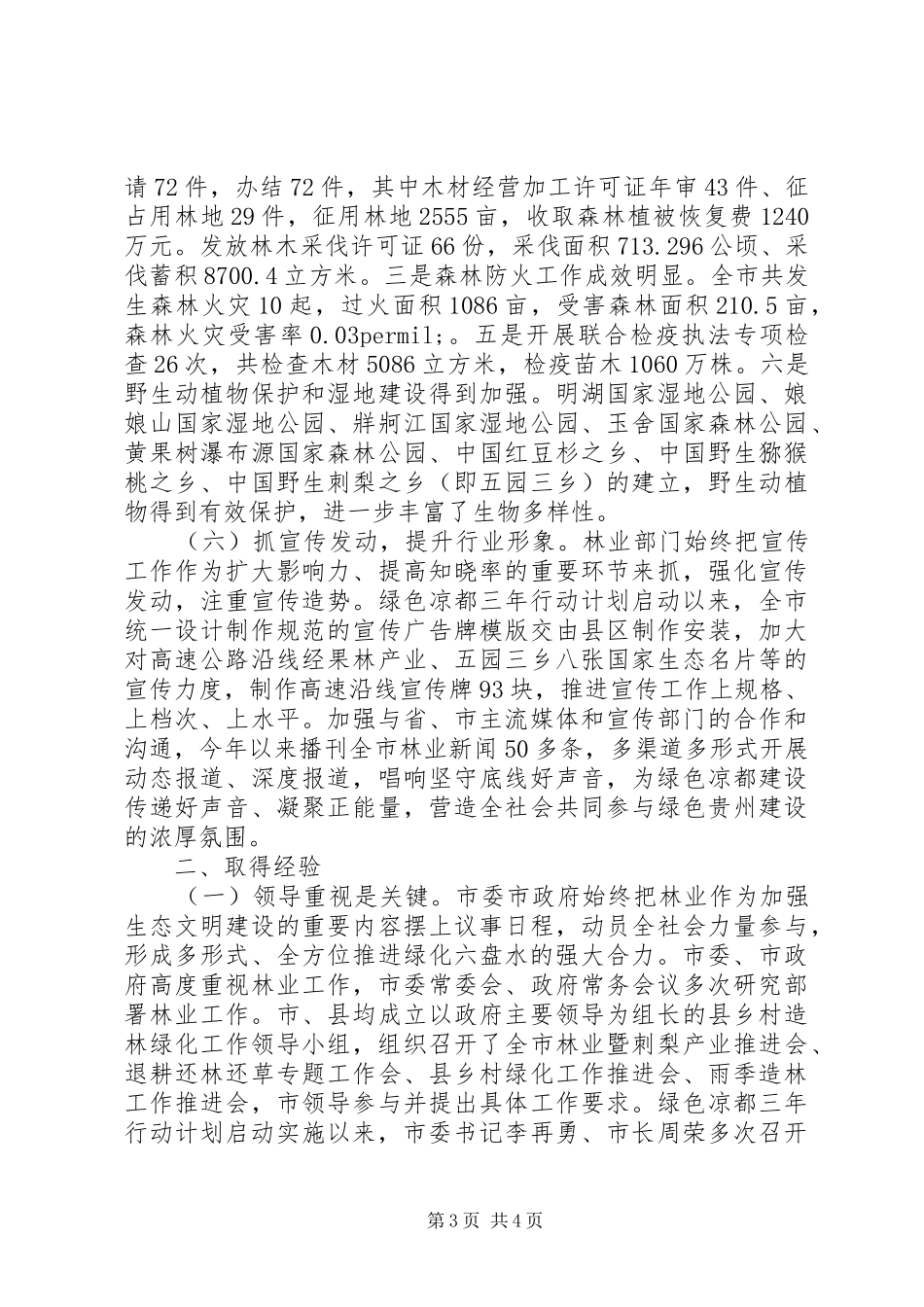 XX市XX年上半年林业工作总结 _第3页