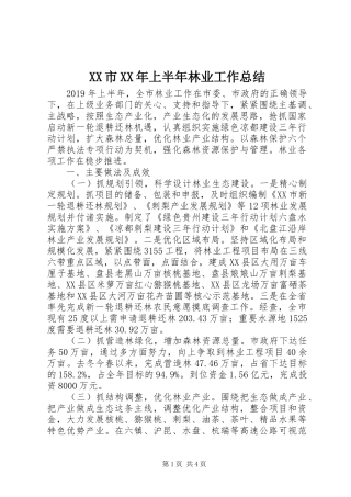 XX市XX年上半年林业工作总结 
