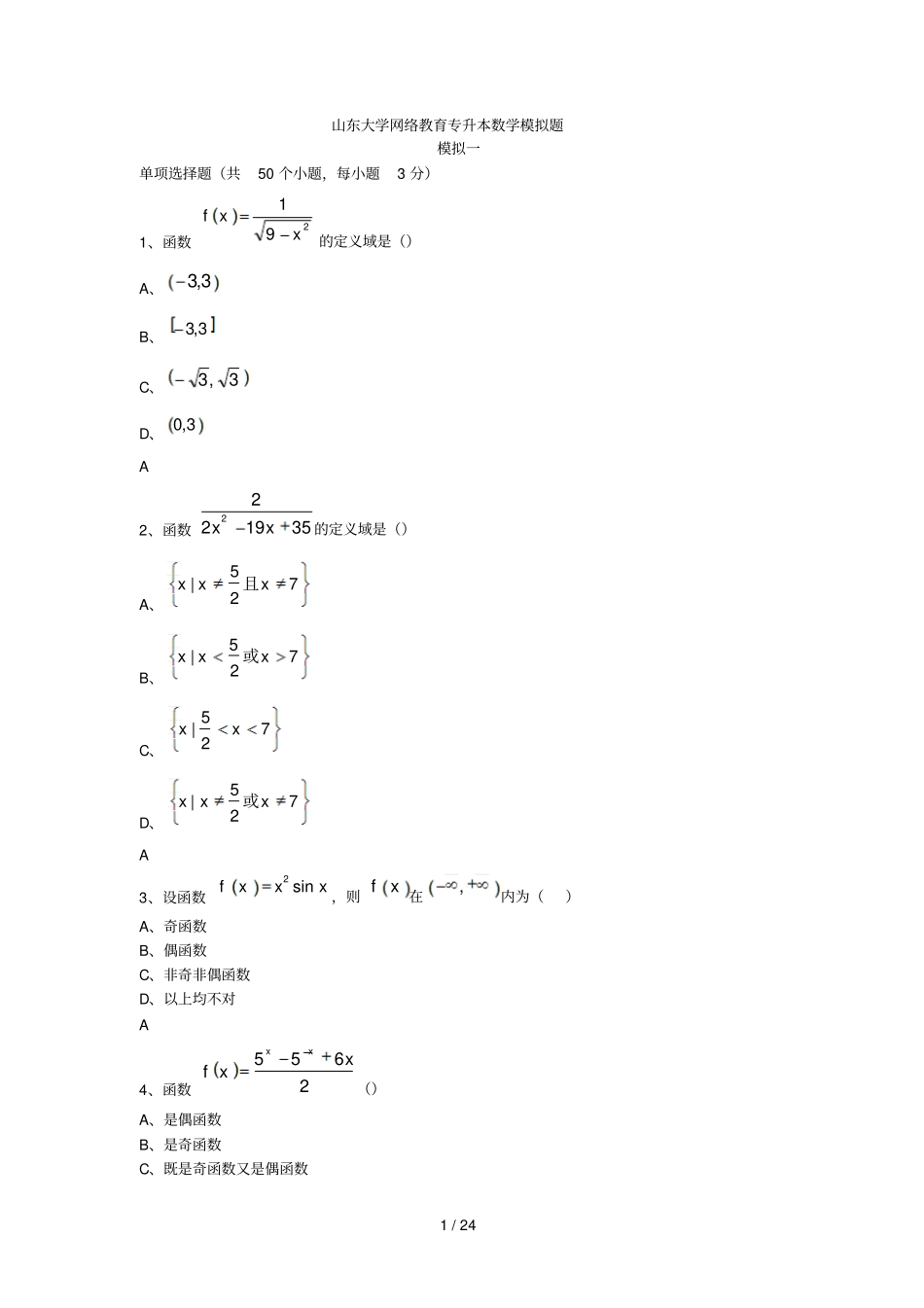大学网络教育专升本数学模拟题_第1页
