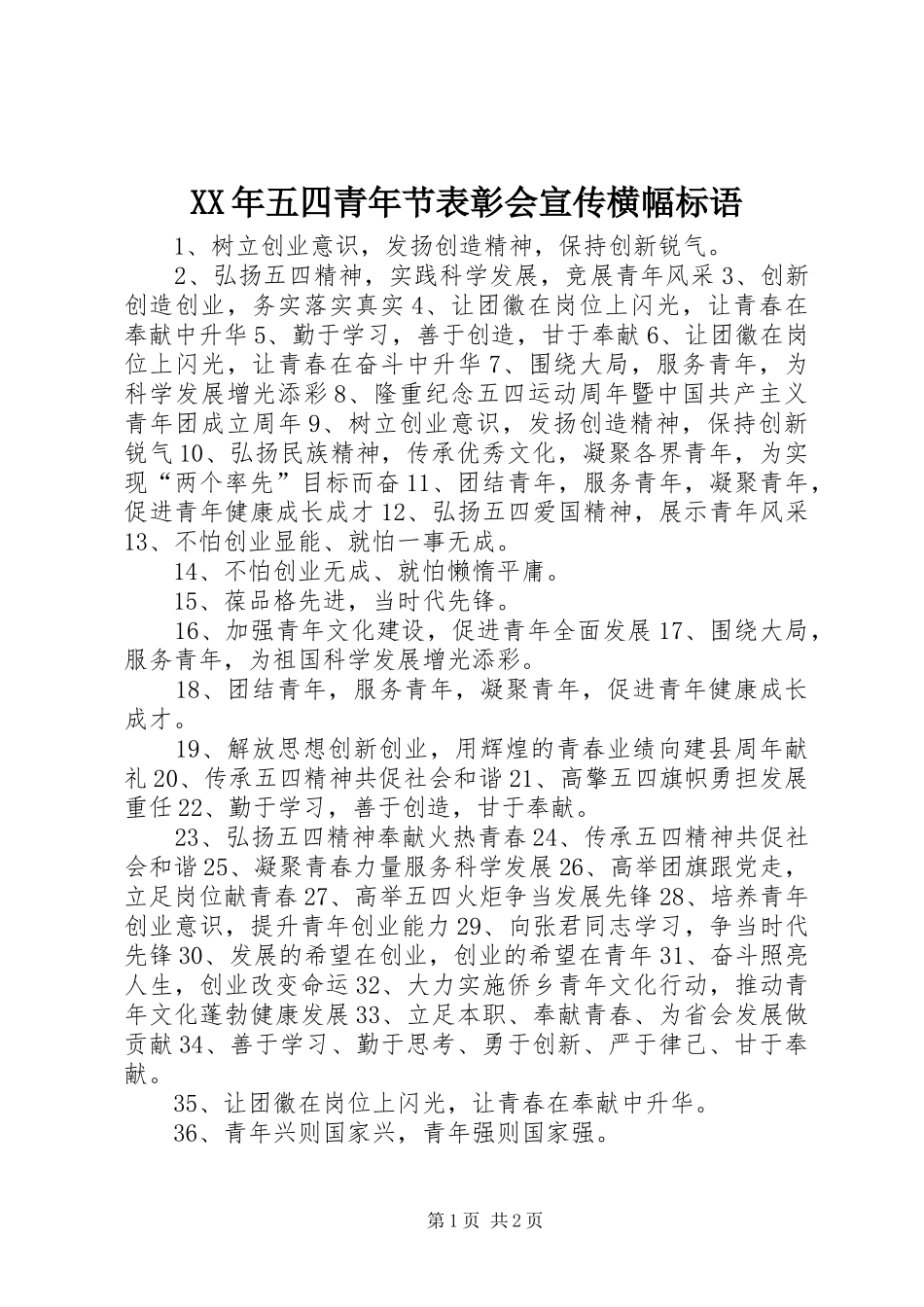 XX年五四青年节表彰会宣传横幅标语_第1页