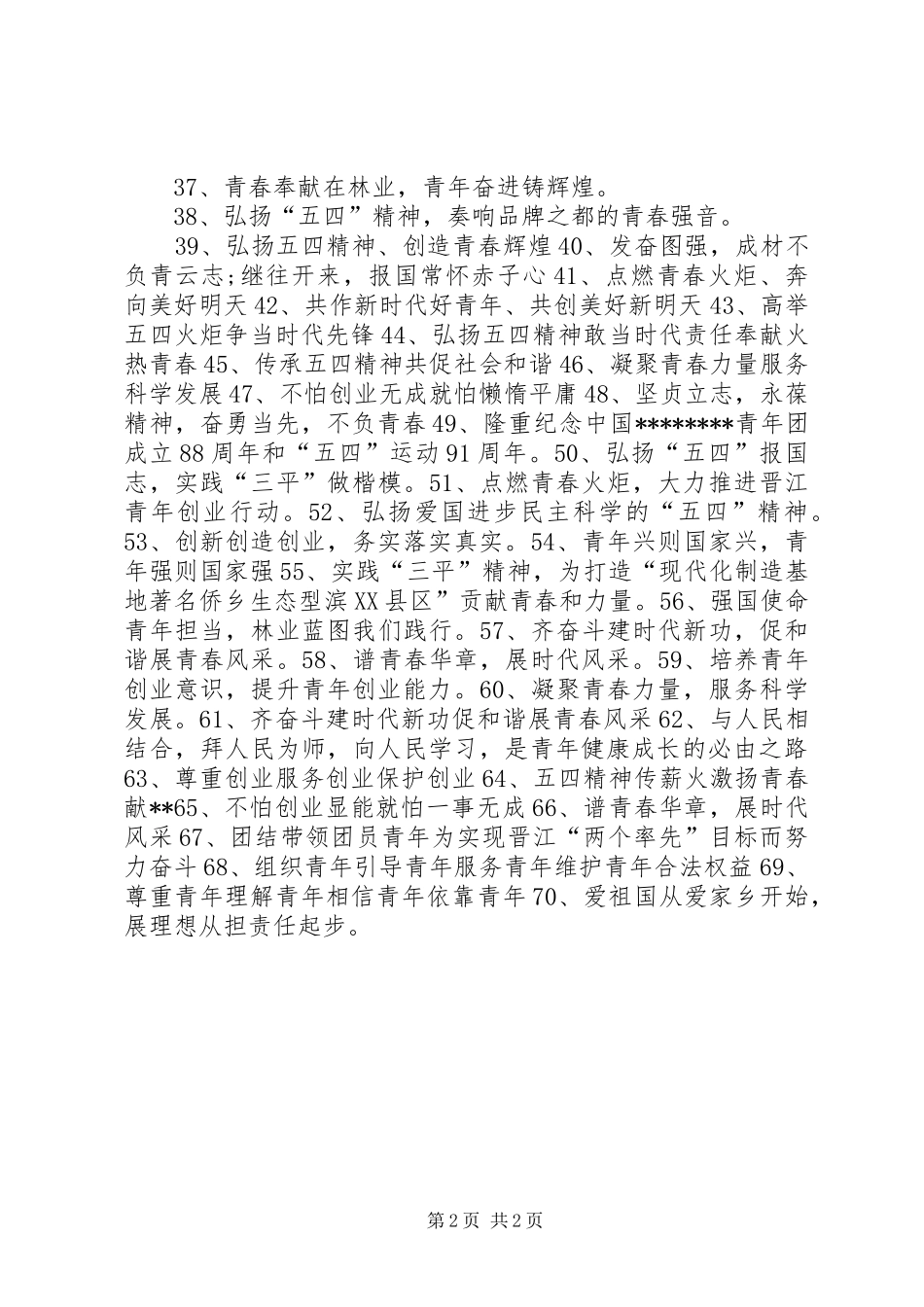 XX年五四青年节表彰会宣传横幅标语_第2页