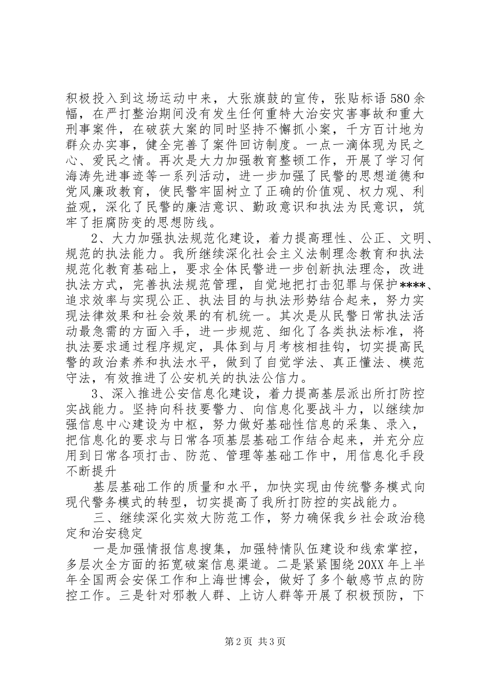 202X年大河北派出所工作总结_第2页