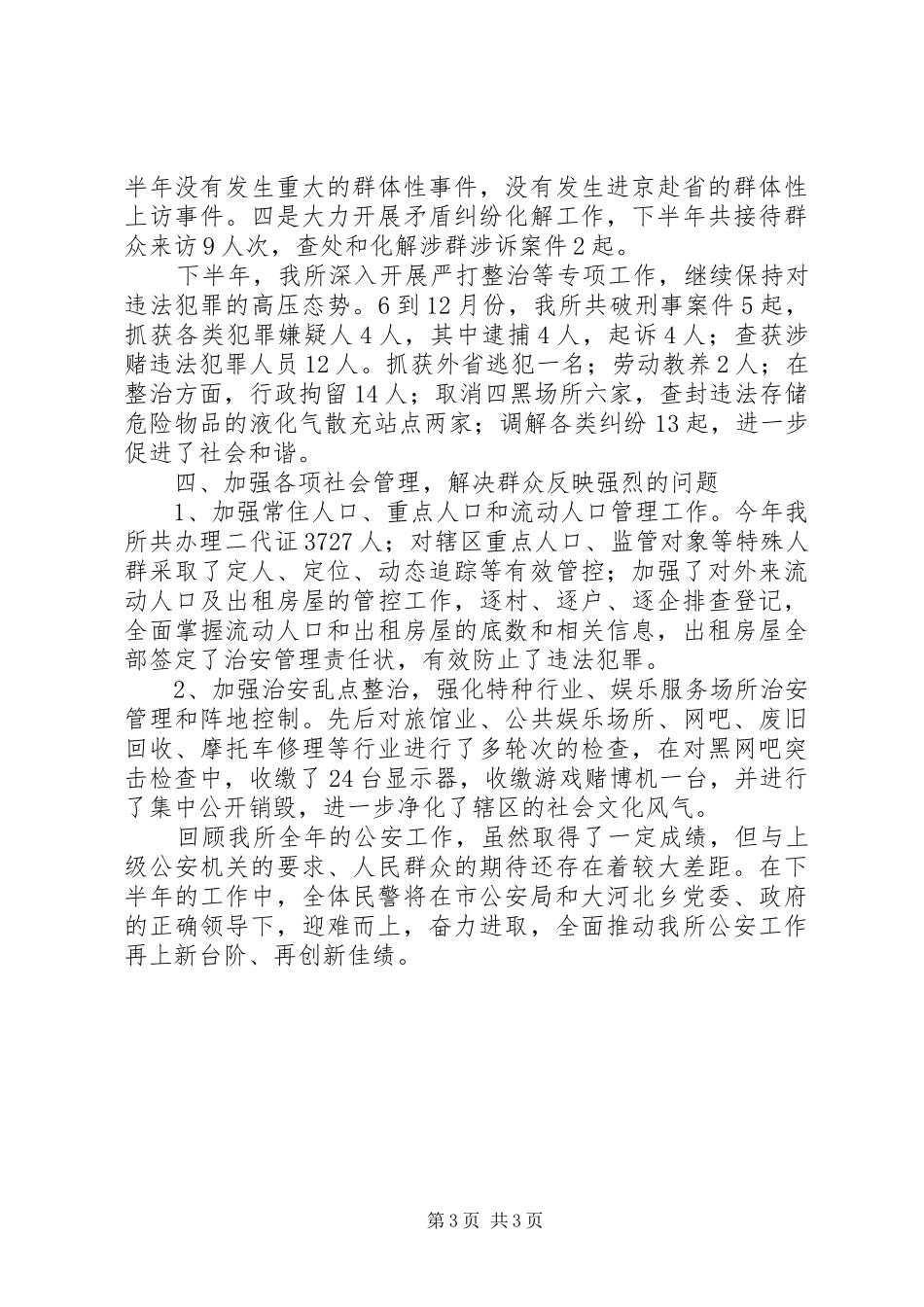 202X年大河北派出所工作总结_第3页