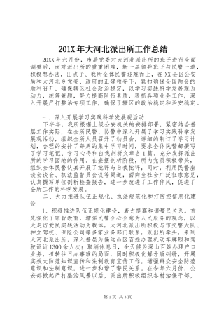 202X年大河北派出所工作总结