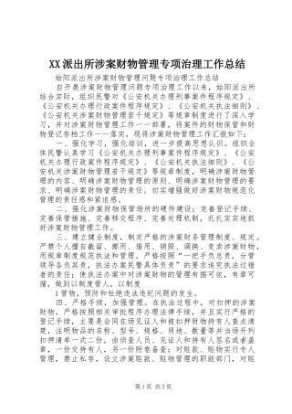 XX派出所涉案财物管理专项治理工作总结 