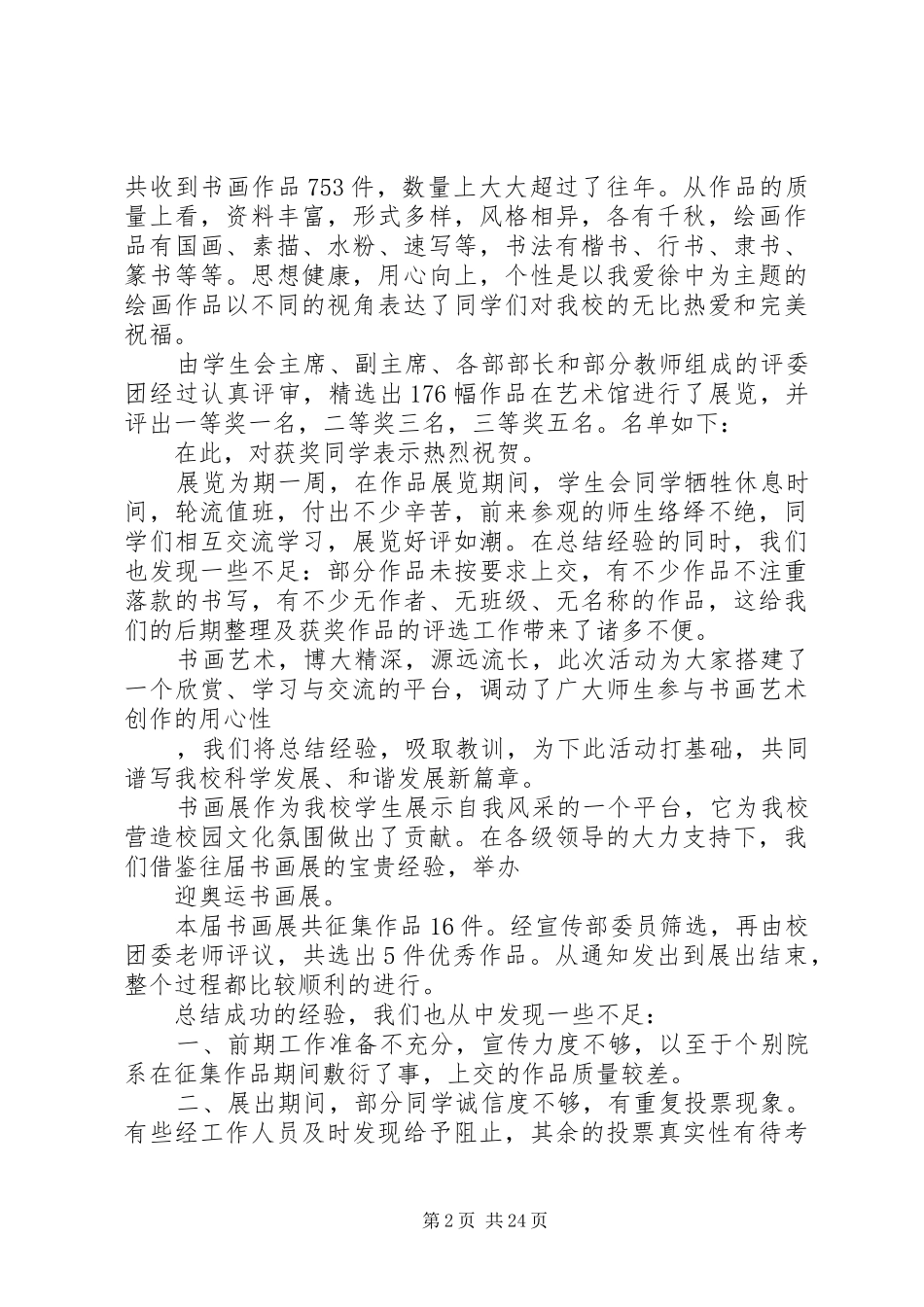 20XX年最新书画展活动总结范文大全_第2页