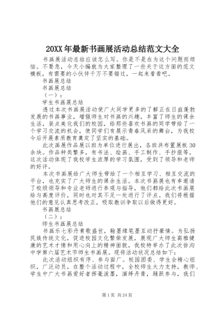 20XX年最新书画展活动总结范文大全