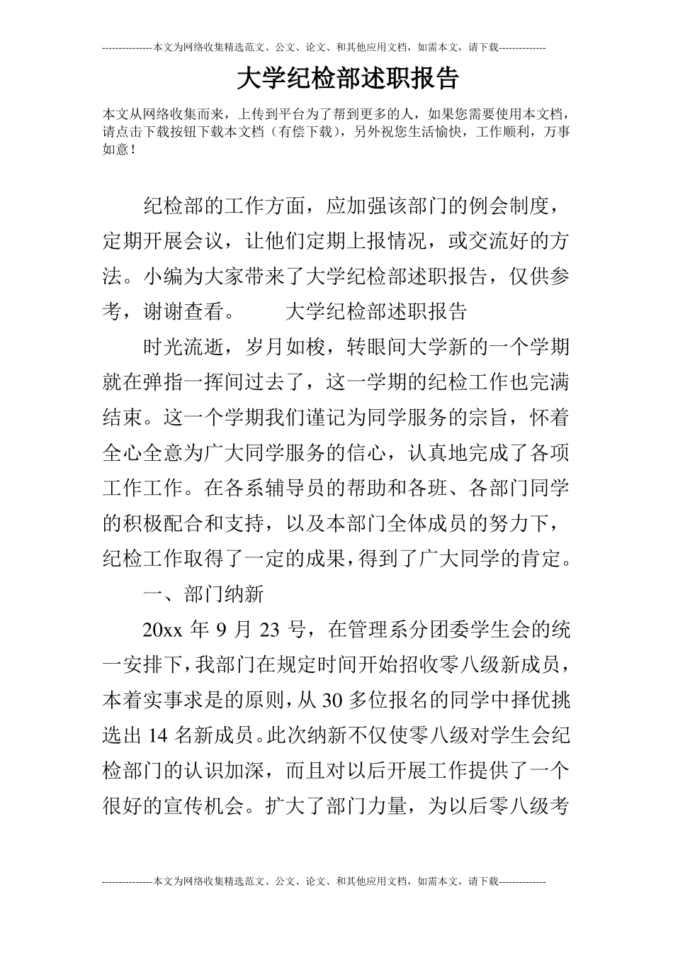 大学纪检部述职报告_第1页