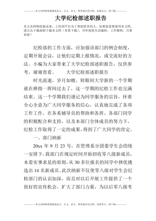 大学纪检部述职报告
