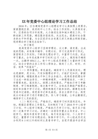 XX年党委中心组理论学习工作总结 