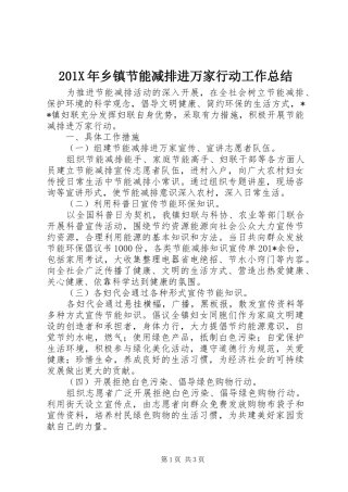 202X年乡镇节能减排进万家行动工作总结