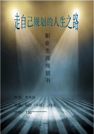 大学生装控专业职业生涯规划书