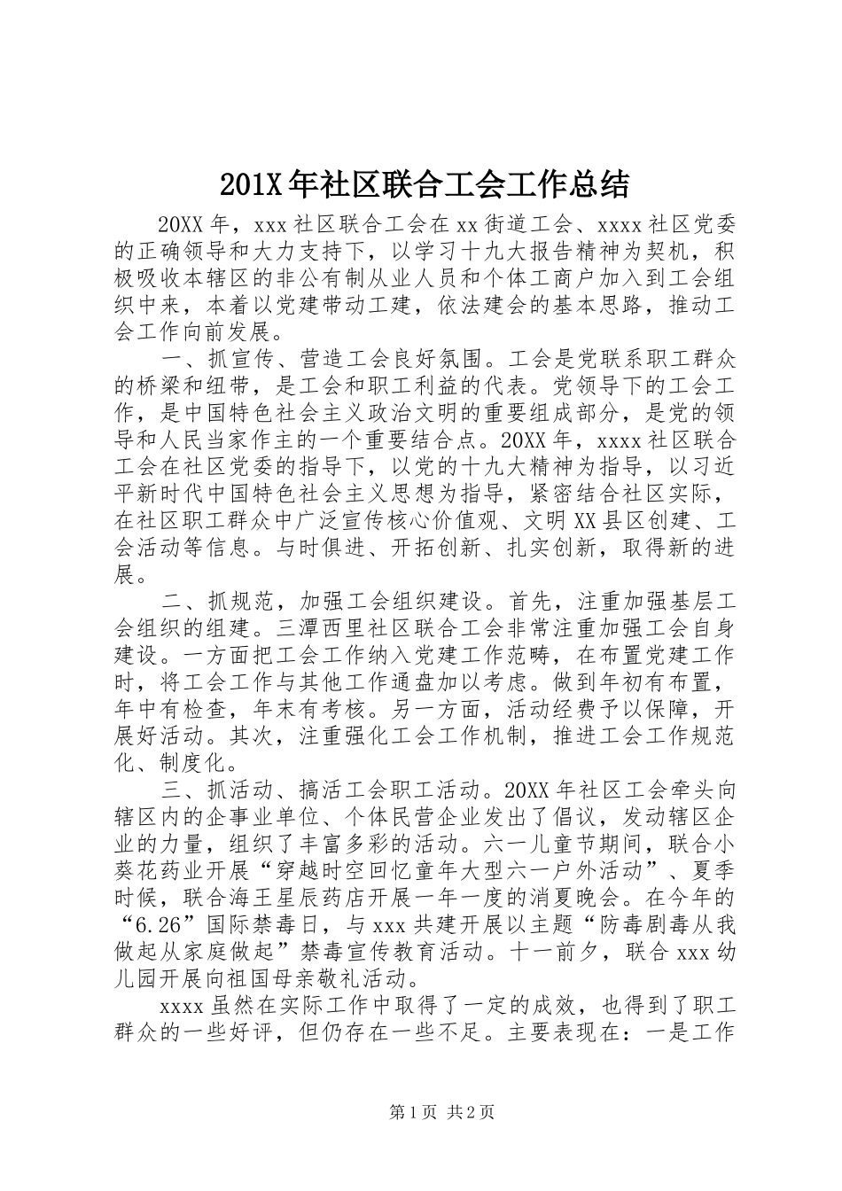 202X年社区联合工会工作总结_第1页
