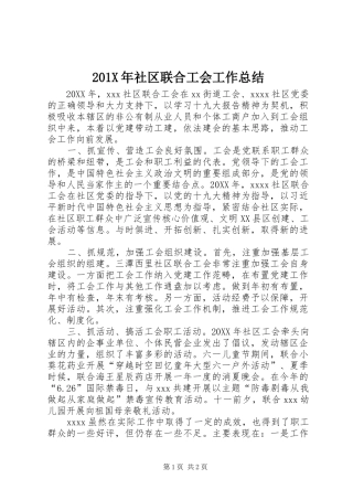 202X年社区联合工会工作总结