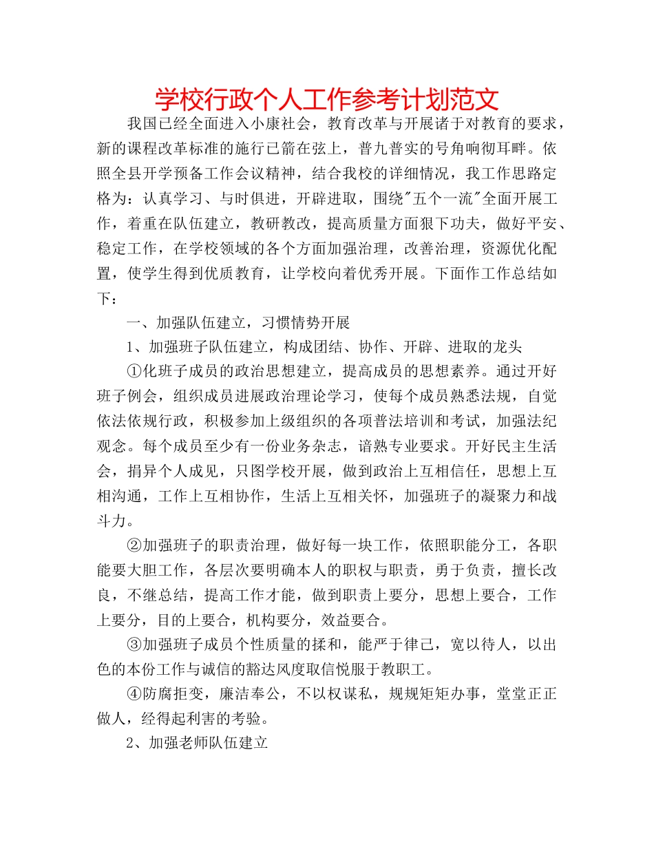 学校行政个人工作参考计划范文 _第1页