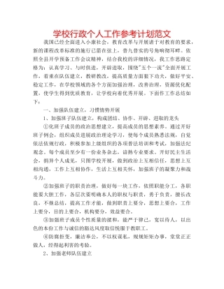 学校行政个人工作参考计划范文 