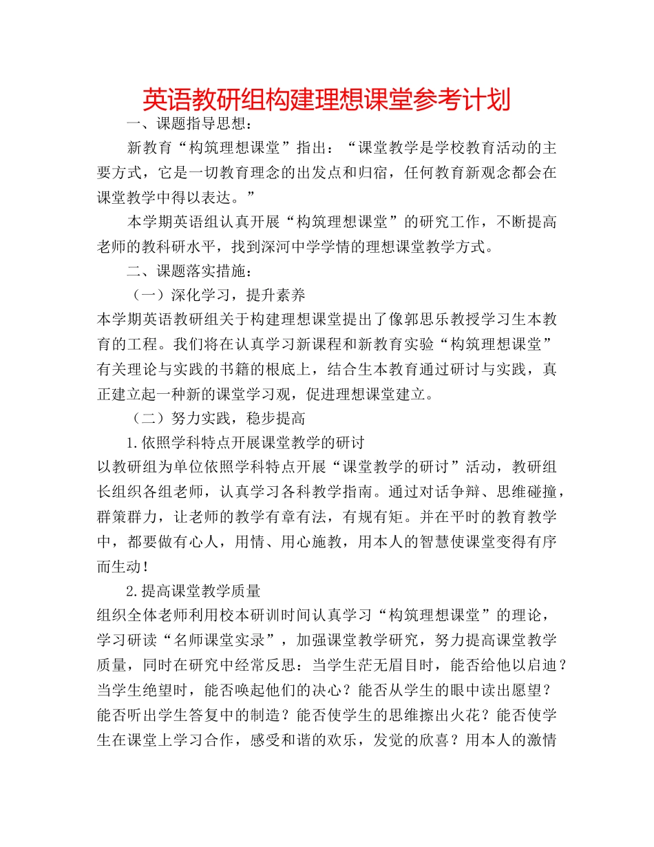 英语教研组构建理想课堂参考计划 _第1页