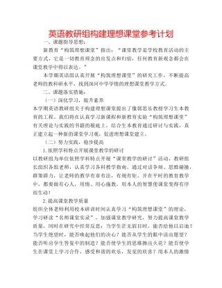 英语教研组构建理想课堂参考计划 