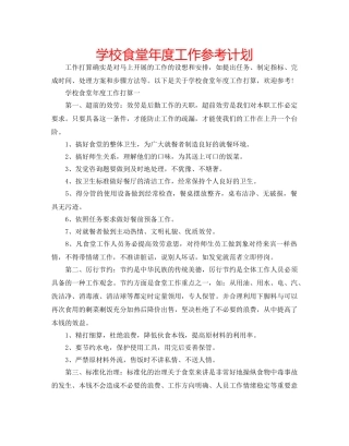 学校食堂年度工作参考计划 