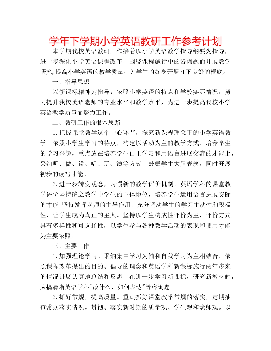学年下学期小学英语教研工作参考计划 _第1页