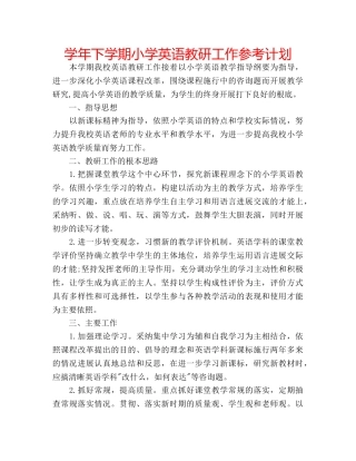学年下学期小学英语教研工作参考计划 