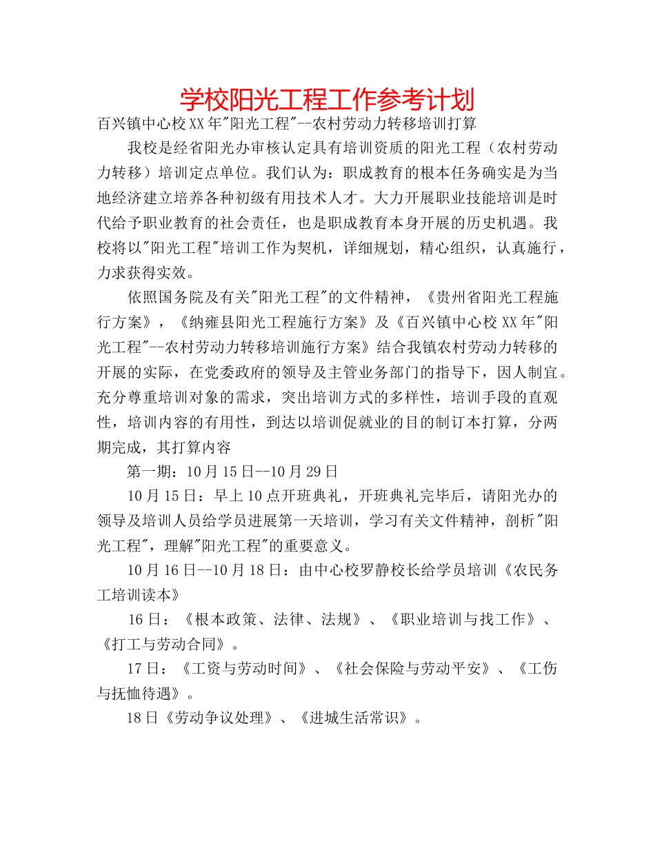 学校阳光工程工作参考计划 _第1页