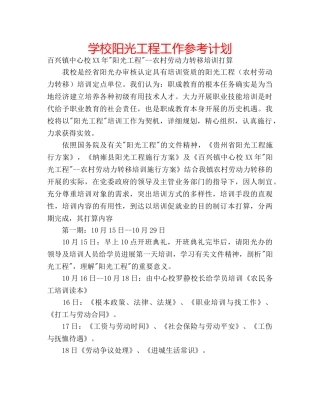 学校阳光工程工作参考计划 