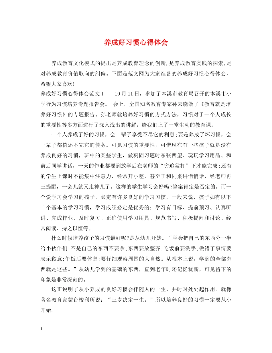 养成好习惯心得体会 _第1页