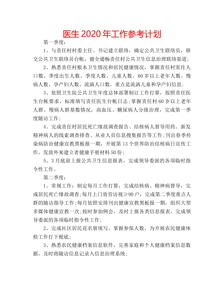 医生2020年工作参考计划 _第1页