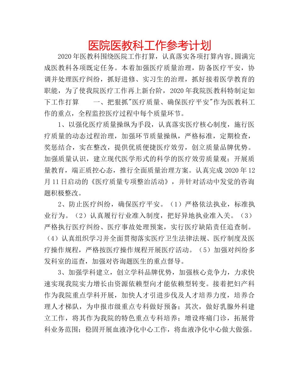 医院医教科工作参考计划 _第1页