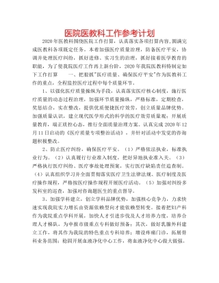 医院医教科工作参考计划 