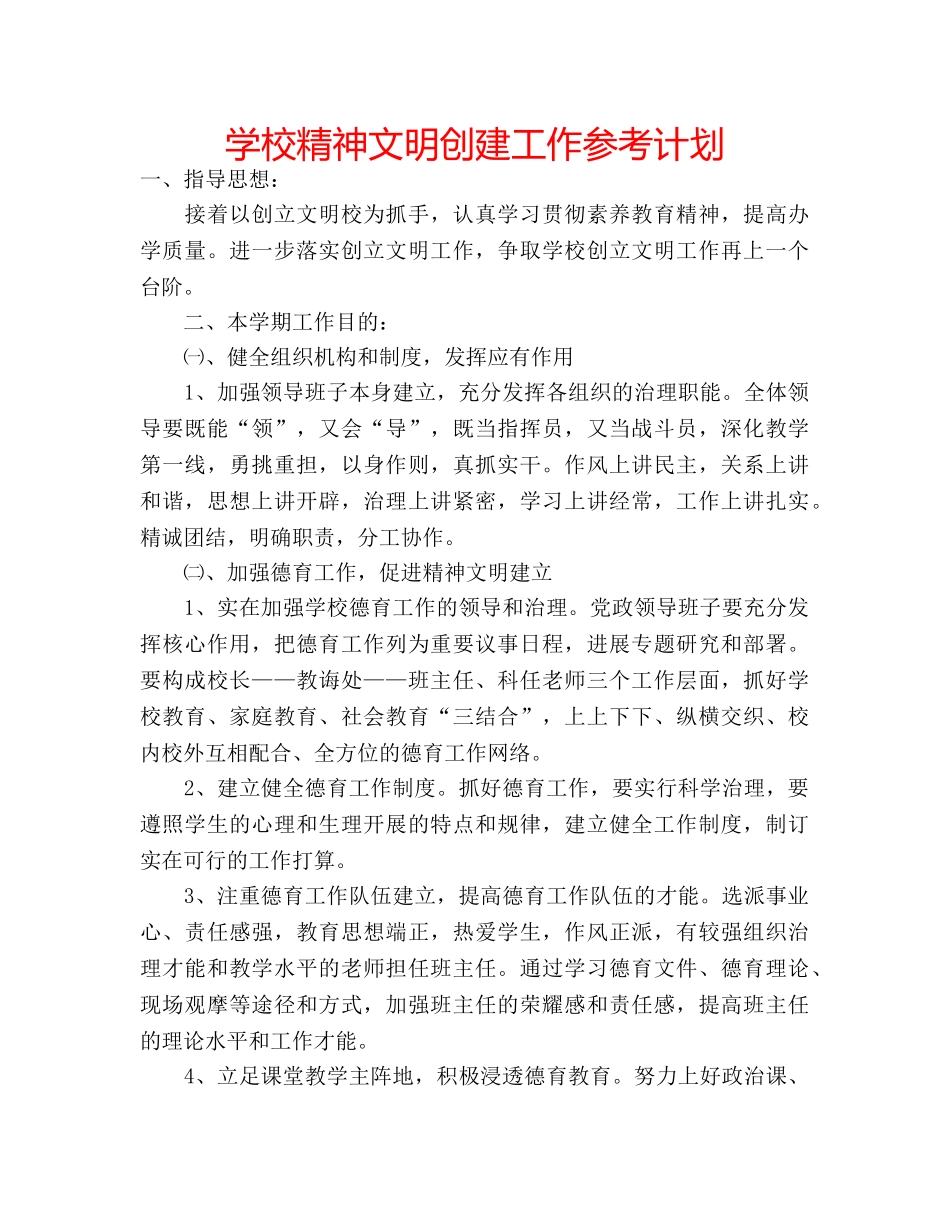 学校精神文明创建工作参考计划 _第1页