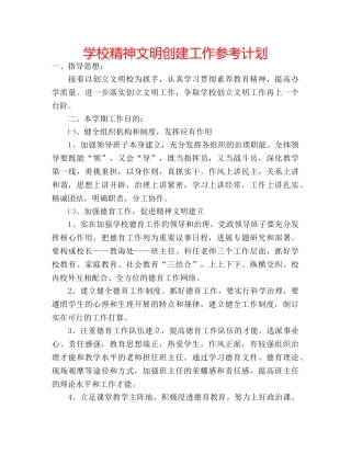学校精神文明创建工作参考计划 