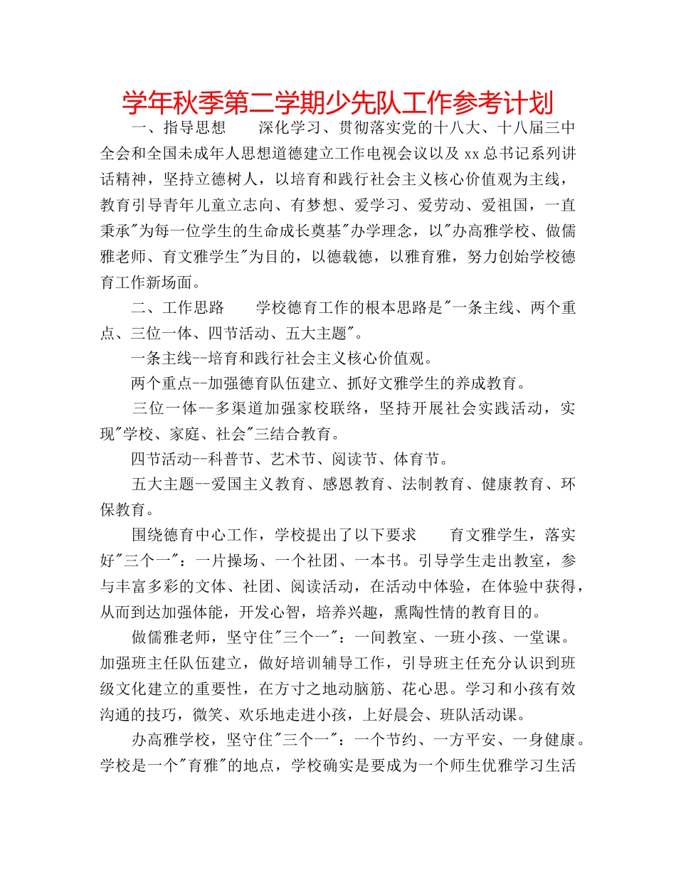 学年秋季第二学期少先队工作参考计划 _第1页