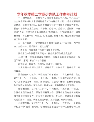 学年秋季第二学期少先队工作参考计划 