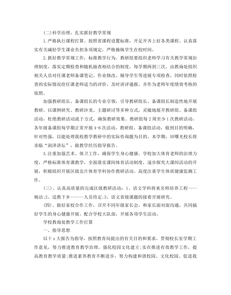 学校教导处教学工作参考计划 _第2页