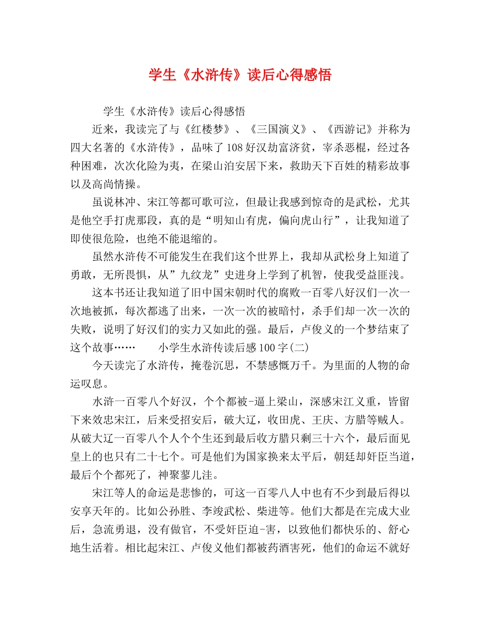 学生《水浒传》读后心得感悟 _第1页