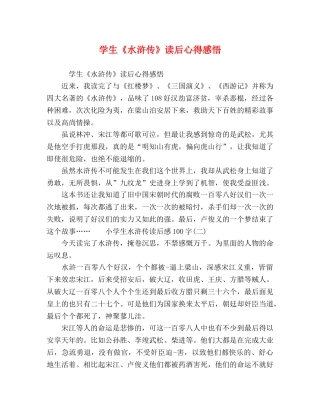 学生《水浒传》读后心得感悟 