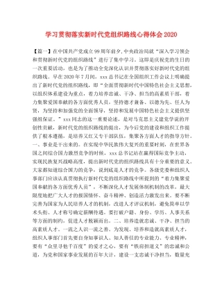 学习贯彻落实新时代党组织路线心得体会2020 