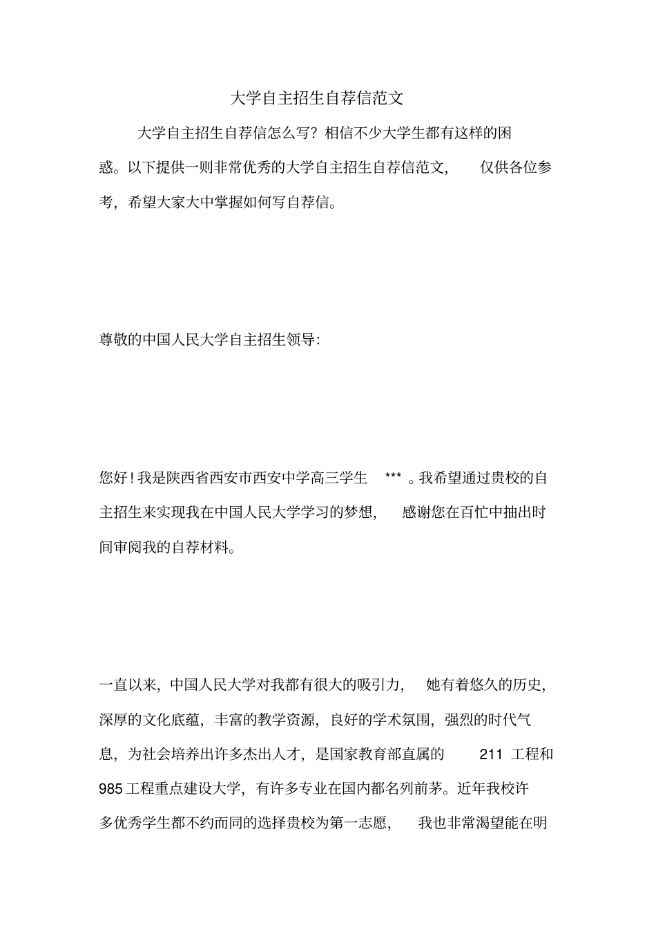 大学自主招生自荐信范文_第1页