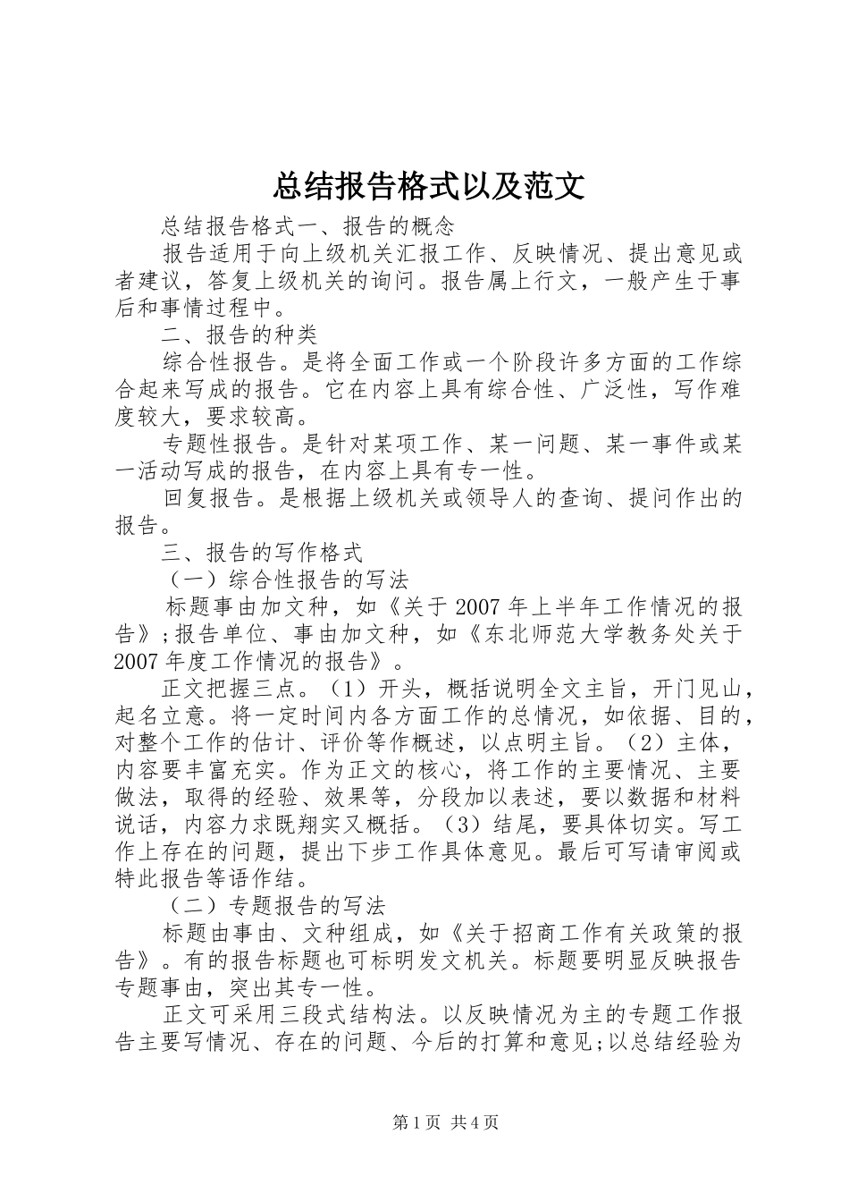 总结报告格式以及范文 _第1页