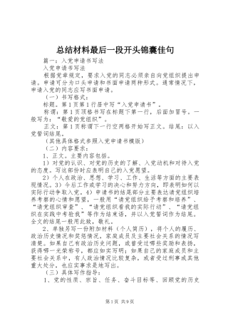 总结材料最后一段开头锦囊佳句 