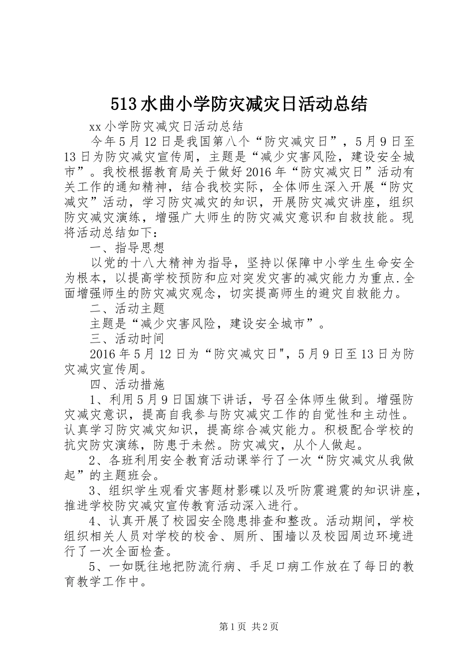 513水曲小学防灾减灾日活动总结 _第1页