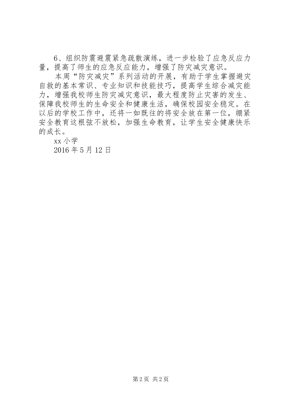 513水曲小学防灾减灾日活动总结 _第2页