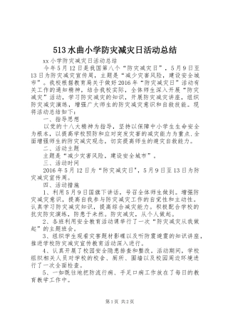 513水曲小学防灾减灾日活动总结 