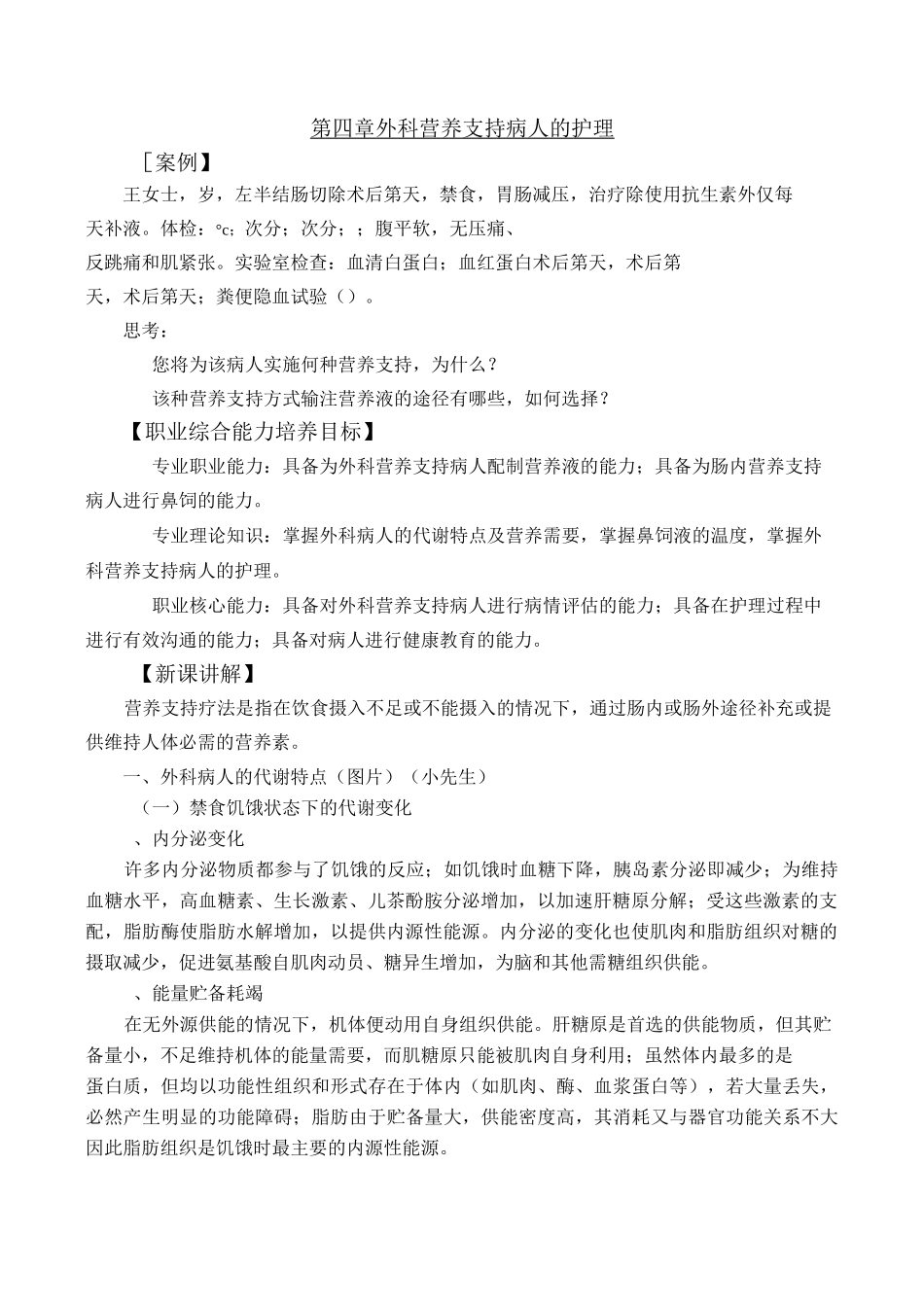 外科营养支持病人的护理_第1页