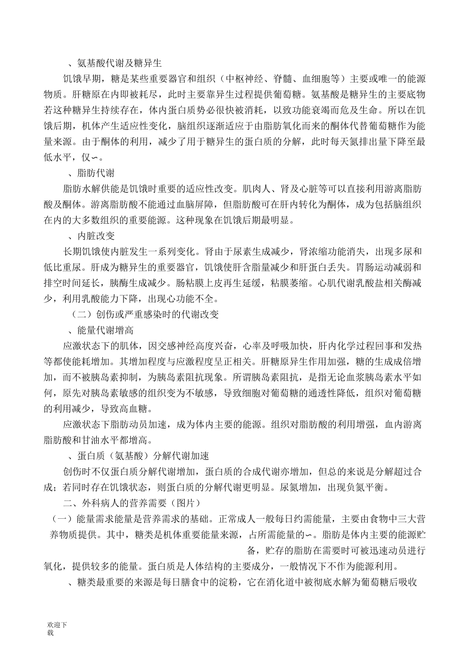 外科营养支持病人的护理_第2页