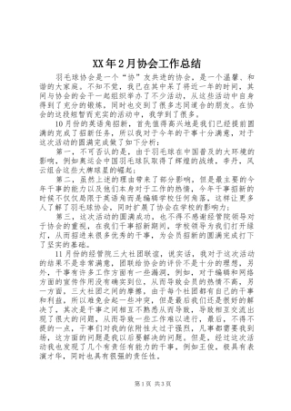 XX年2月协会工作总结